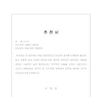추천서 (취업,입사,이직,업무추천) 추천서 (취업,입사,이직,업무추천)